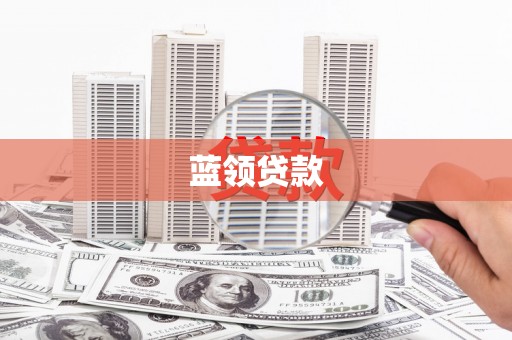 双溪蓝领贷款