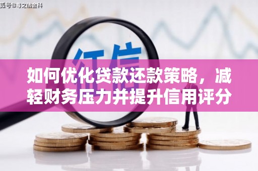 双溪如何优化贷款还款策略，减轻财务压力并提升信用评分