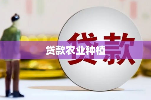 双溪贷款农业种植