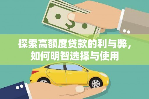 双溪探索高额度贷款的利与弊，如何明智选择与使用