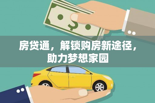 双溪房贷通，解锁购房新途径，助力梦想家园