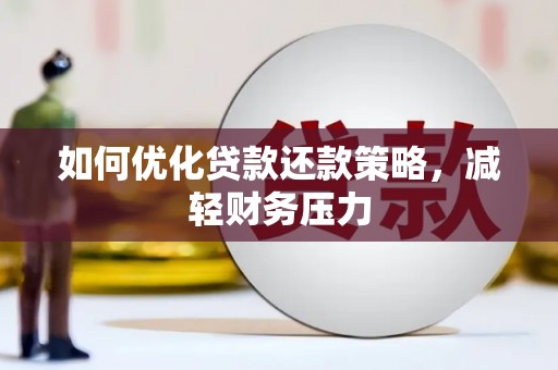 双溪如何优化贷款还款策略，减轻财务压力