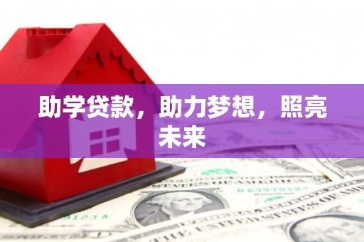 双溪助学贷款，助力梦想，照亮未来