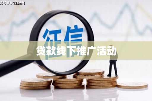 双溪贷款线下推广活动