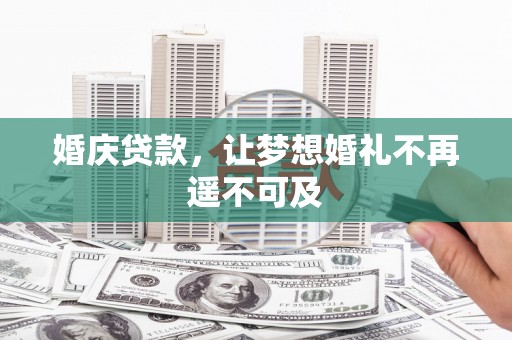 双溪婚庆贷款，让梦想婚礼不再遥不可及