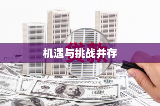 双溪机遇与挑战并存