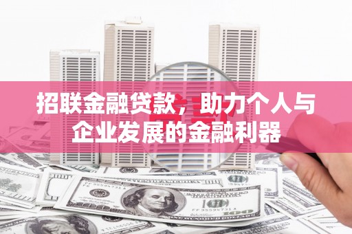 双溪招联金融贷款，助力个人与企业发展的金融利器