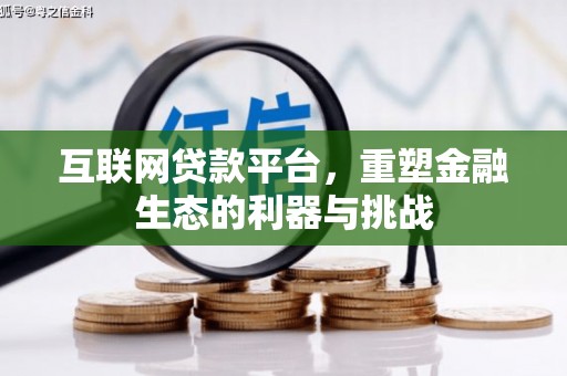 双溪互联网贷款平台，重塑金融生态的利器与挑战