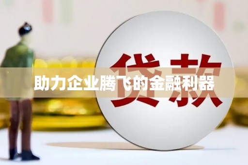 双溪助力企业腾飞的金融利器