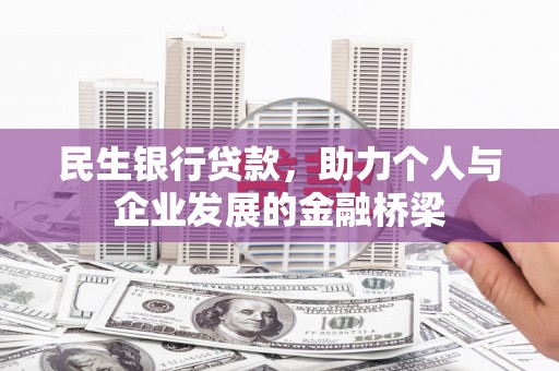双溪民生银行贷款，助力个人与企业发展的金融桥梁