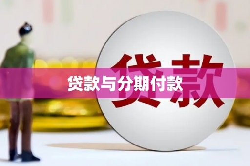 双溪贷款与分期付款