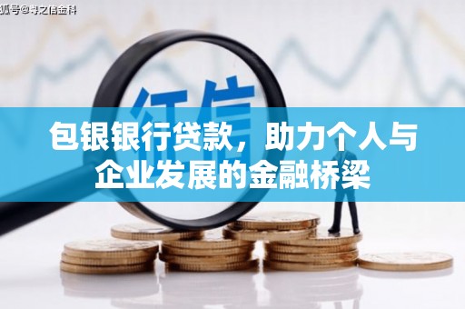 双溪包银银行贷款，助力个人与企业发展的金融桥梁