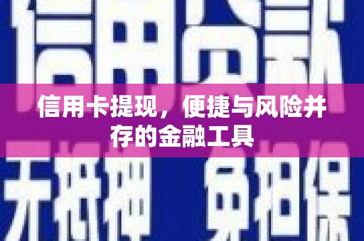 双溪信用卡提现，便捷与风险并存的金融工具