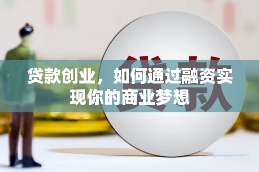 双溪贷款创业，如何通过融资实现你的商业梦想