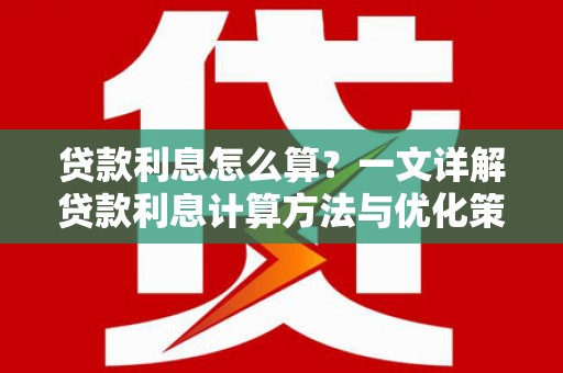 双溪贷款利息怎么算？一文详解贷款利息计算方法与优化策略