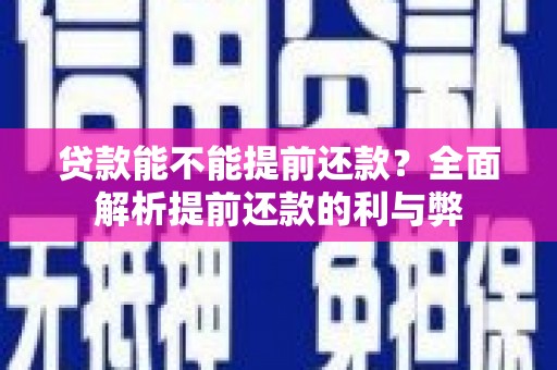 双溪贷款能不能提前还款？全面解析提前还款的利与弊
