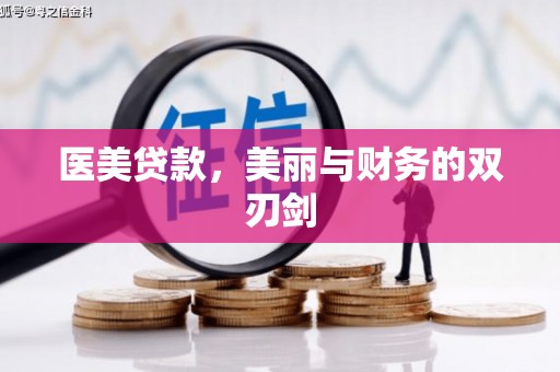 双溪医美贷款，美丽与财务的双刃剑