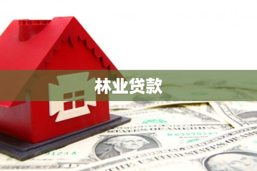 双溪林业贷款