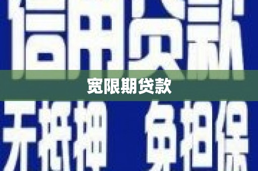 双溪宽限期贷款
