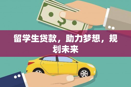 双溪留学生贷款，助力梦想，规划未来