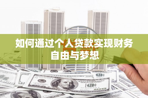 双溪如何通过个人贷款实现财务自由与梦想