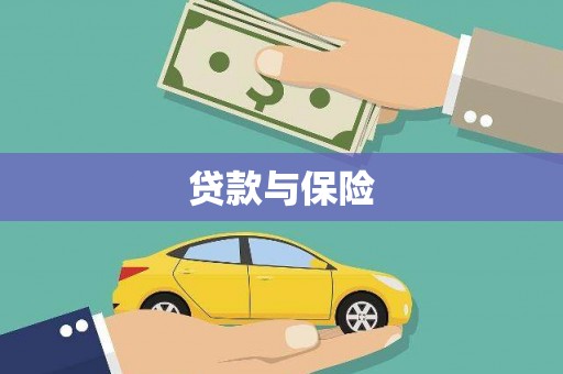 双溪贷款与保险
