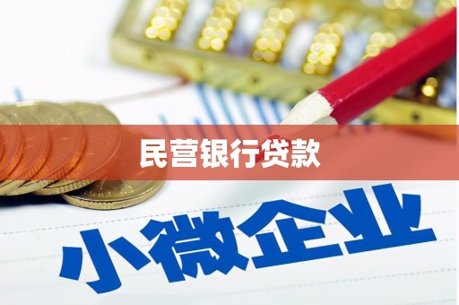 双溪民营银行贷款