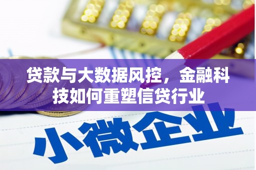 双溪贷款与大数据风控，金融科技如何重塑信贷行业
