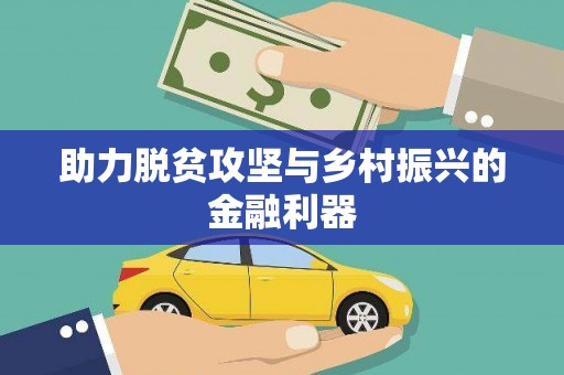 双溪助力脱贫攻坚与乡村振兴的金融利器