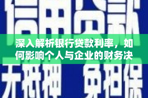 双溪深入解析银行贷款利率，如何影响个人与企业的财务决策