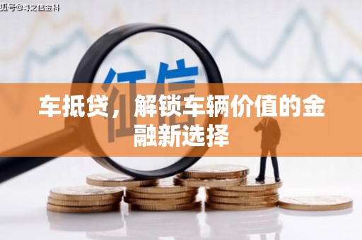 双溪车抵贷，解锁车辆价值的金融新选择