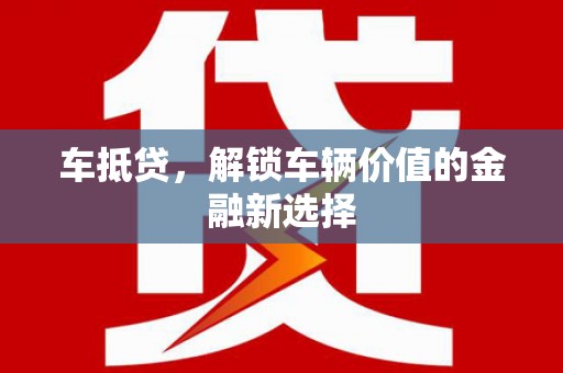 双溪车抵贷，解锁车辆价值的金融新选择