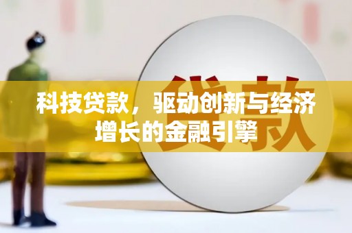 双溪科技贷款，驱动创新与经济增长的金融引擎