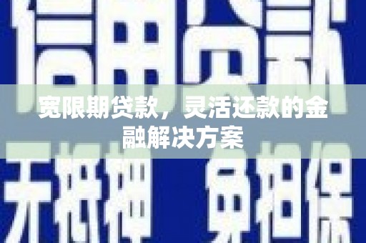 双溪宽限期贷款，灵活还款的金融解决方案