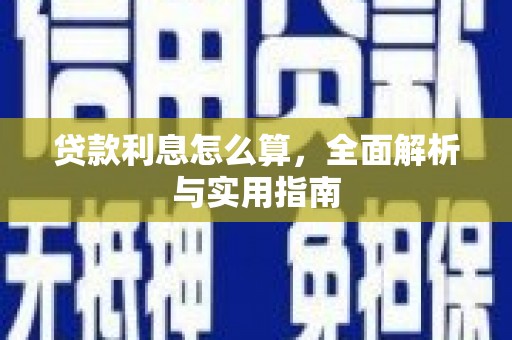 双溪贷款利息怎么算，全面解析与实用指南