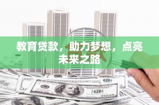 双溪教育贷款，助力梦想，点亮未来之路