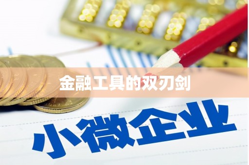 双溪金融工具的双刃剑