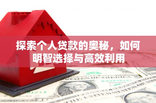 双溪探索个人贷款的奥秘，如何明智选择与高效利用