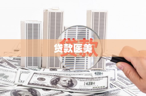 双溪贷款医美