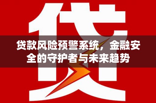 双溪贷款风险预警系统，金融安全的守护者与未来趋势