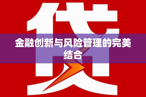 双溪金融创新与风险管理的完美结合