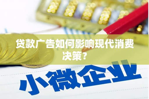 双溪贷款广告如何影响现代消费决策？
