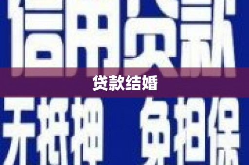 双溪贷款结婚
