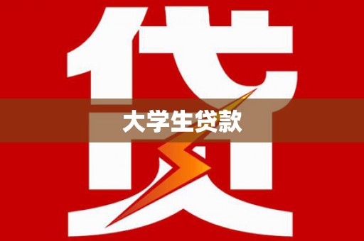 双溪大学生贷款