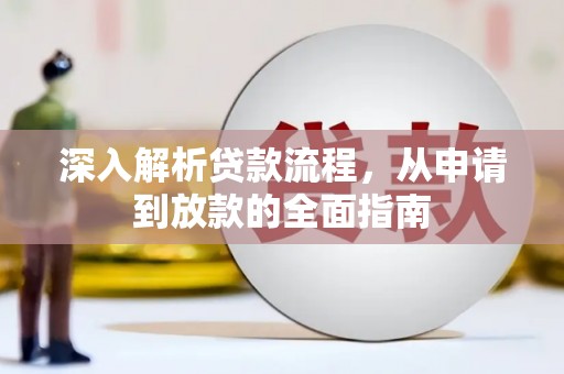 双溪深入解析贷款流程，从申请到放款的全面指南