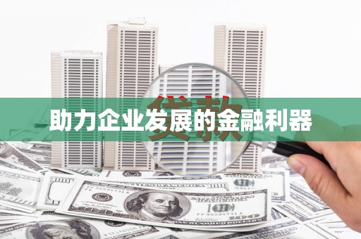 双溪助力企业发展的金融利器