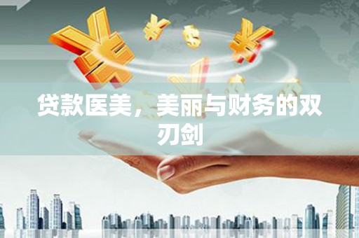 双溪贷款医美，美丽与财务的双刃剑