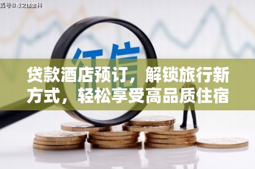 双溪贷款酒店预订，解锁旅行新方式，轻松享受高品质住宿