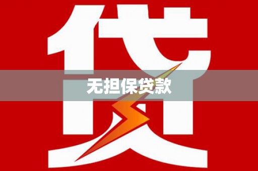 双溪无担保贷款