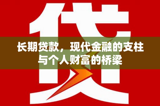 双溪长期贷款，现代金融的支柱与个人财富的桥梁